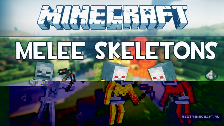 [1.5.1] Melee Skeletons Mod - Новые скелеты