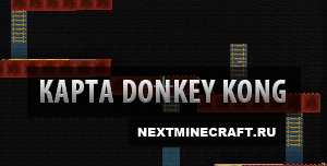 Donkey Kong - карта Донки Конг