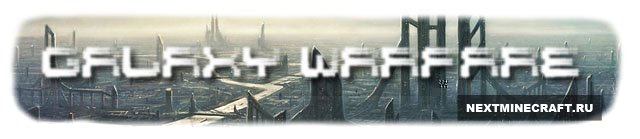 [1.6.2] Galaxy Warfare Mod - Футуристические крафты