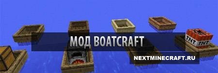[1.6.2] BoatCraft Mod - Лодки